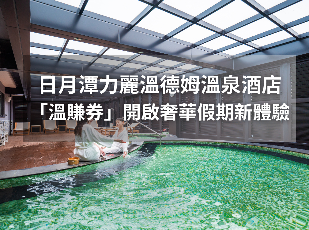 日月潭力麗溫德姆溫泉酒店「溫賺券」開啟奢華假期新體驗