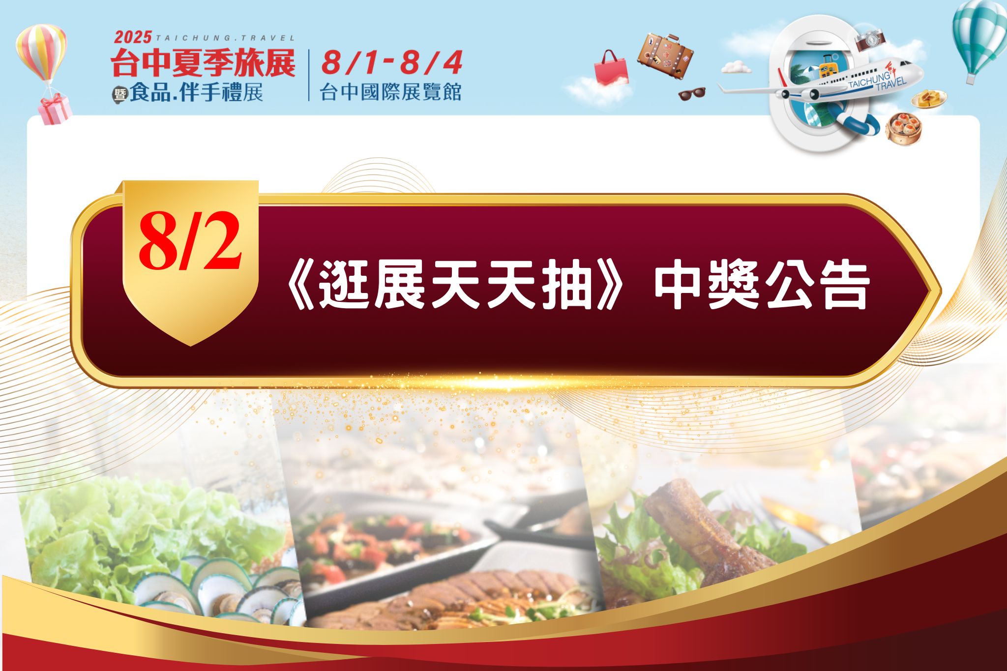 2025台中夏季旅展暨食品.伴手禮展 8/2 得獎名單公告