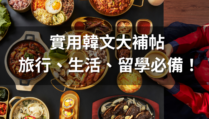 實用韓文大補帖 | 旅行、生活、留學必備！