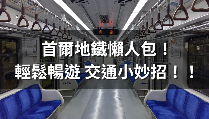首爾地鐵懶人包！輕鬆暢遊首爾的交通小妙招！！