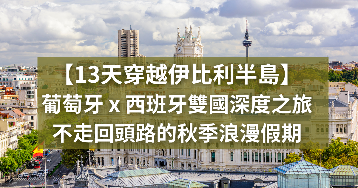【13天穿越伊比利半島】葡萄牙 x 西班牙雙國深度之旅｜不走回頭路的秋季浪漫假期