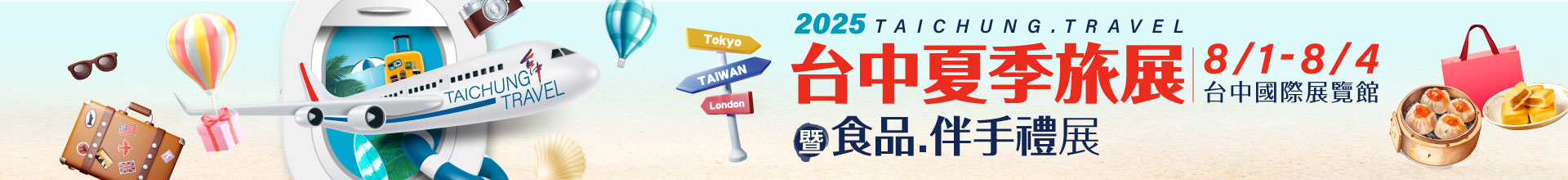 2025台中夏季旅展暨食品.伴手禮展