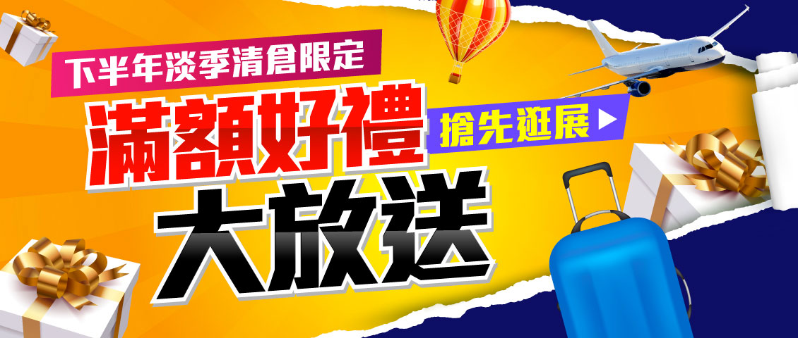 滿額禮大放送