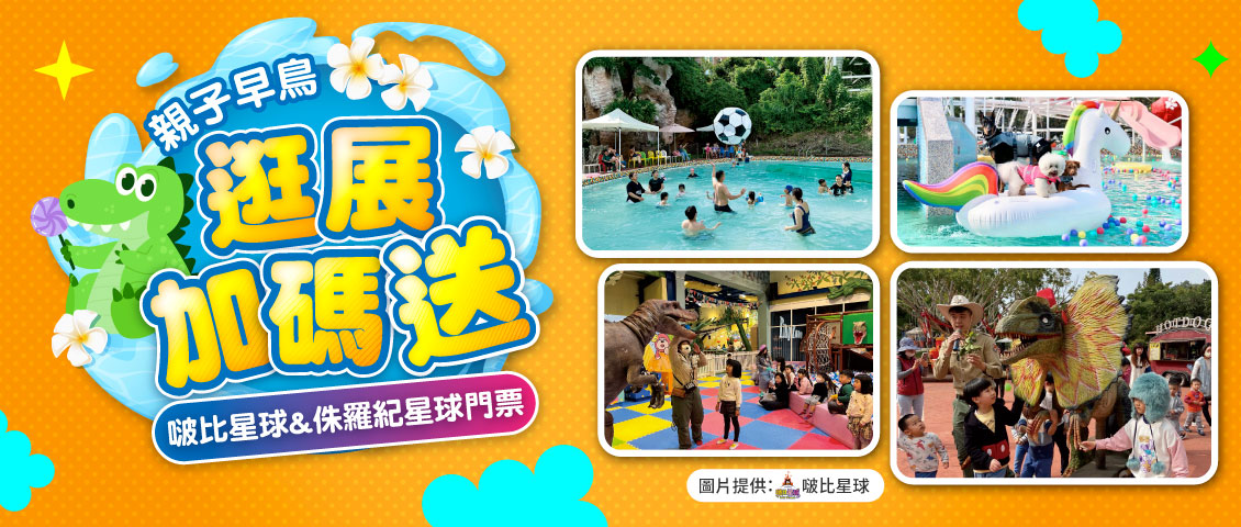 親子早鳥逛展送樂園門票