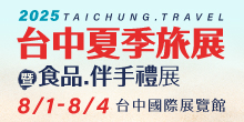 2025台中旅展8/1-8/4台中夏季旅展暨食品・伴手禮展｜台中國際展覽館