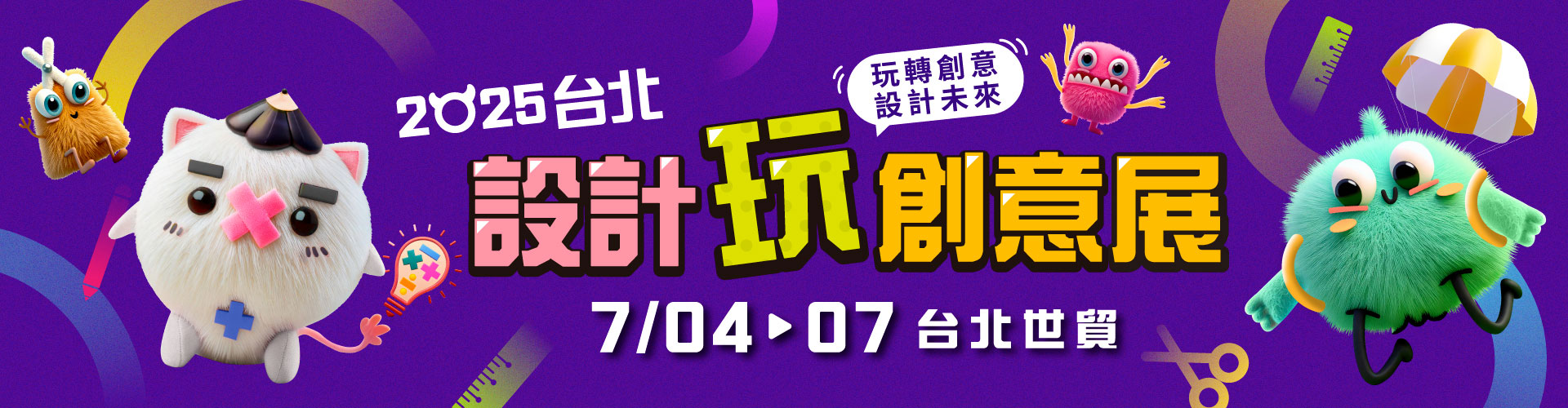 2025台北設計玩創意展