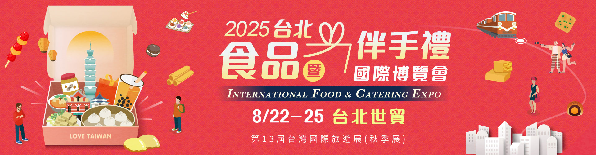 2025 台北食品暨伴手禮國際博覽會