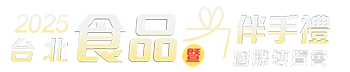 2025 台北食品暨伴手禮國際博覽會