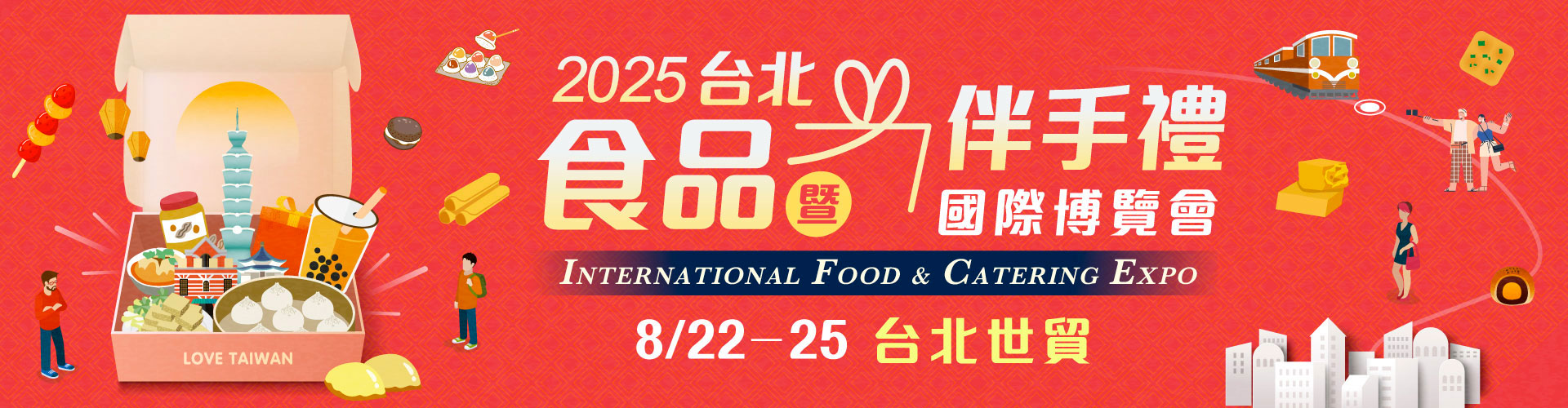 2025 台北食品暨伴手禮國際博覽會