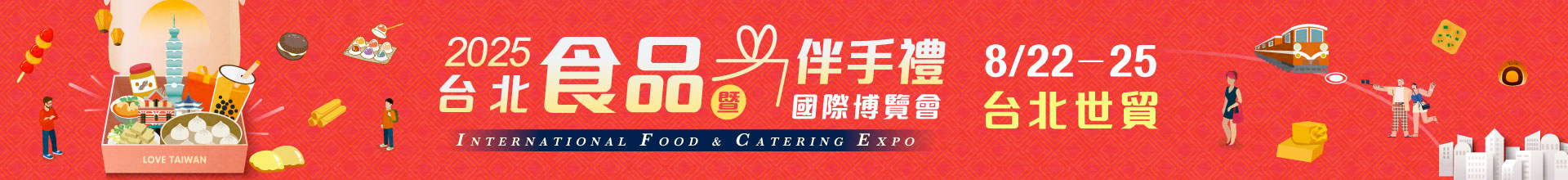 2025 台北食品暨伴手禮國際博覽會