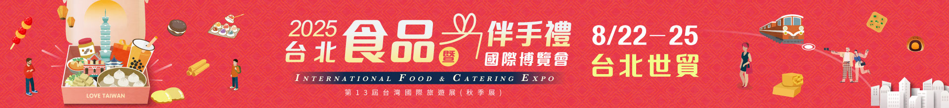 2025 台北食品暨伴手禮國際博覽會