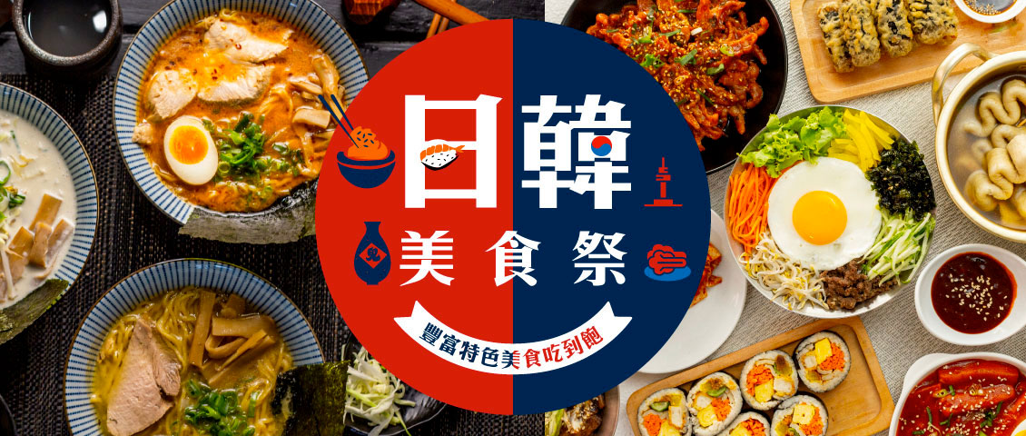 日韓異國美食祭