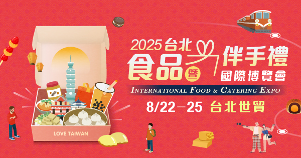 2025/08/22-08/25 2025台北食品暨特色美食國際博覽會