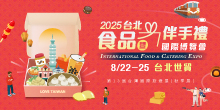 2025 台北食品展 8/22-8/25 台北食品暨伴手禮國際博覽會丨台北世貿