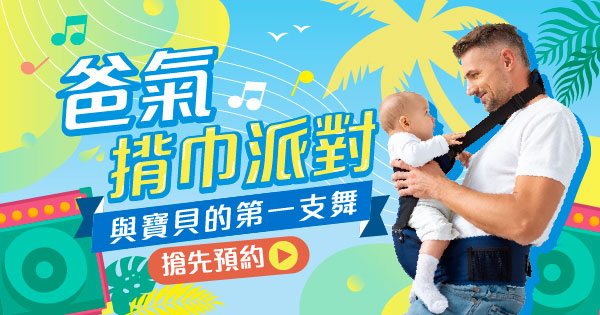 爸氣揹巾派對