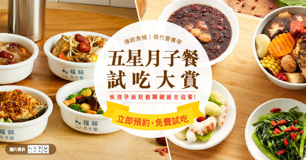 月子食光 免費試吃