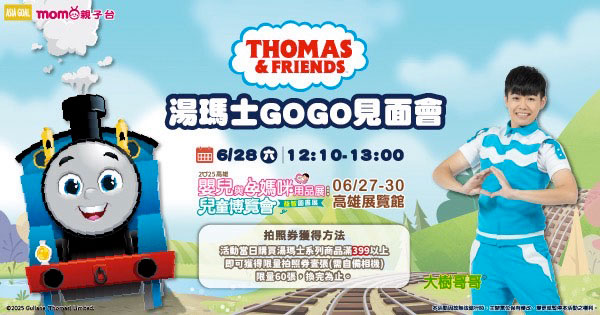 湯瑪士小火車見面會