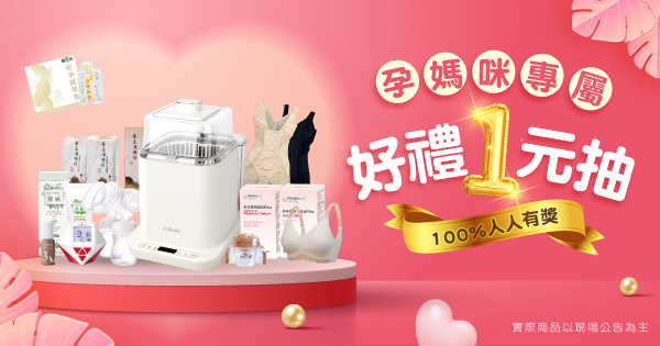 好禮一元抽