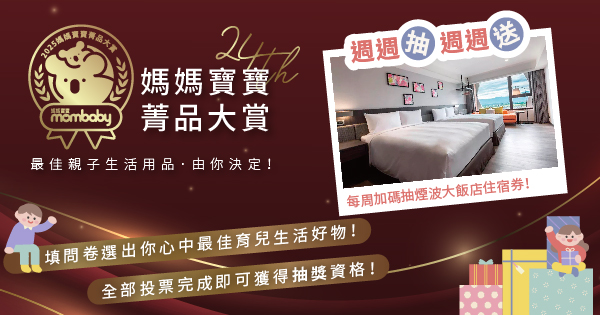 媽媽寶寶票選