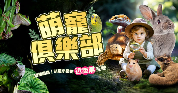 萌寵俱樂部