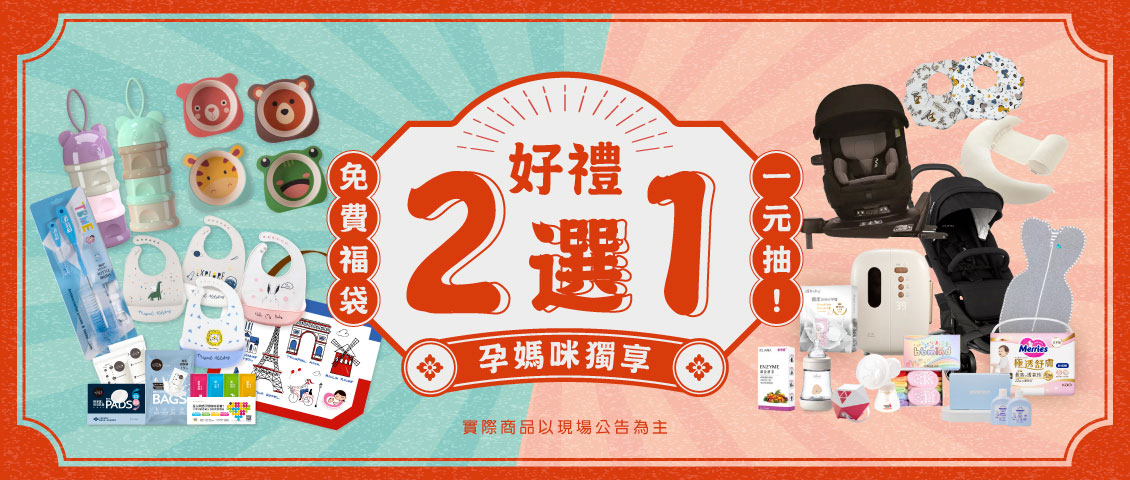 孕媽咪好禮二選一
