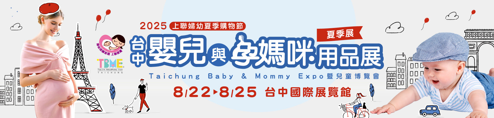 2025台中嬰兒與孕媽咪用品展 (夏季展)