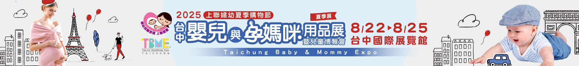 2025台中嬰兒與孕媽咪用品展 (夏季展)