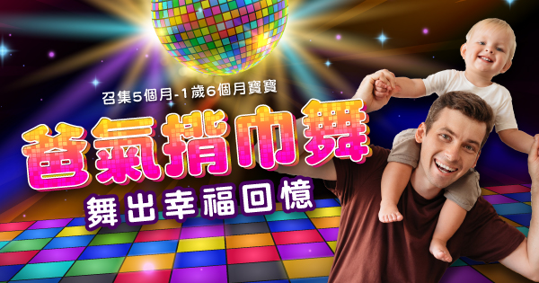 爸氣揹巾舞