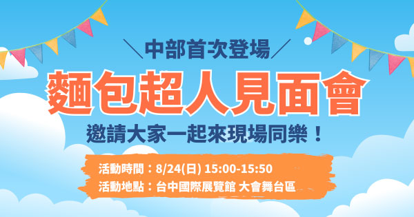 麵包超人見面會