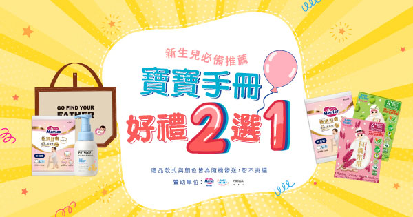 寶貝專屬好禮二選一