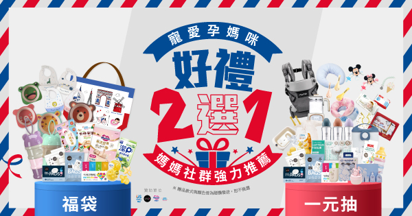 孕媽咪獨享好禮二選一