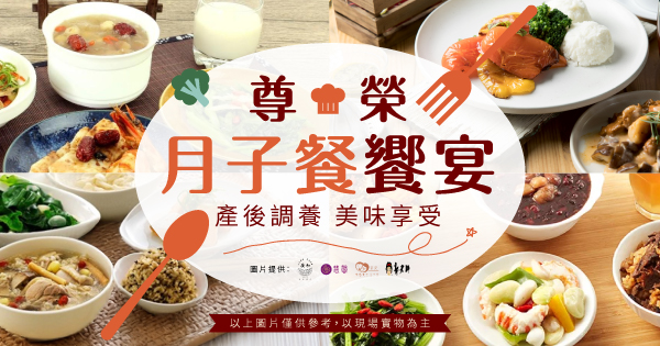 尊榮月子餐試吃