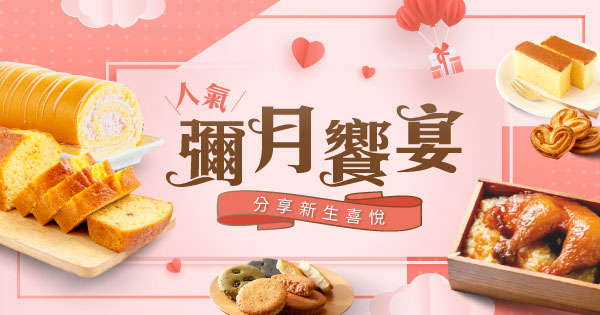 人氣彌月味蕾賞