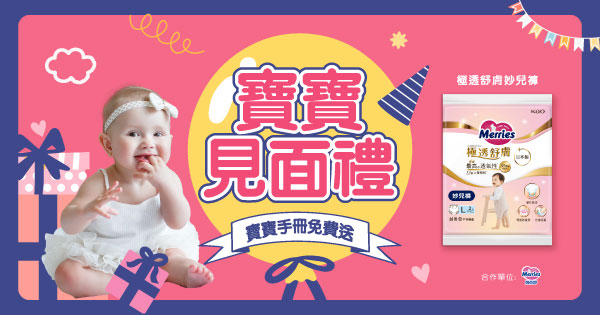 寶寶見面禮