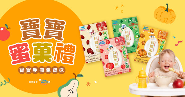 寶寶蜜菓禮