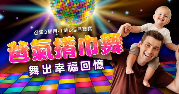 爸氣揹巾舞