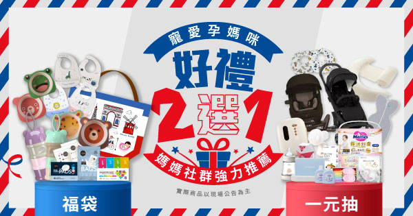 孕媽咪獨享好禮二選一