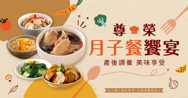 尊榮月子餐試吃