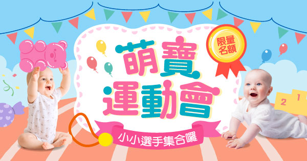 萌寶運動會