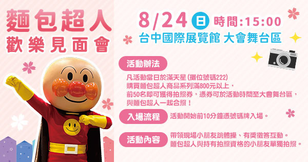 麵包超人見面會