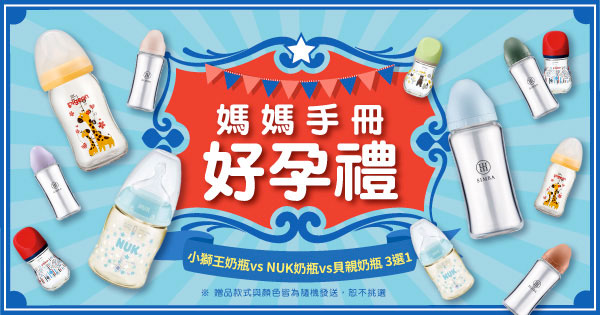 媽媽手冊好孕禮