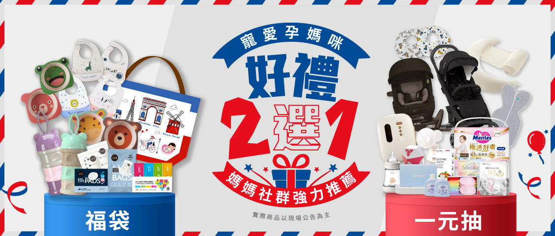 媽咪獨享好禮二選一