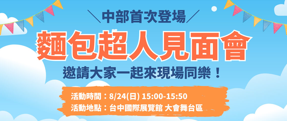 麵包超人見面會