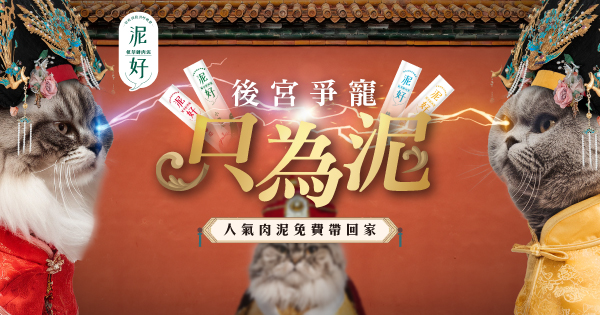 後宮爭寵只為泥
