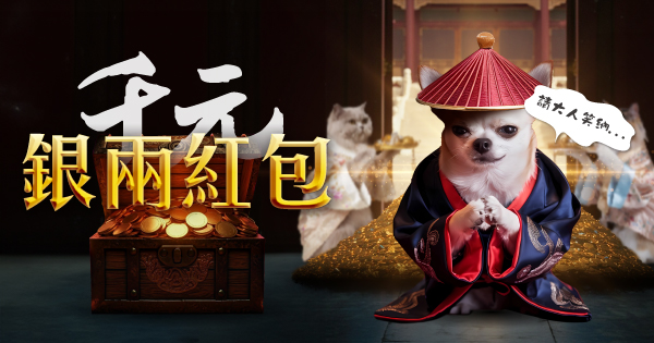 千元銀兩紅包