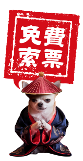 免費索票