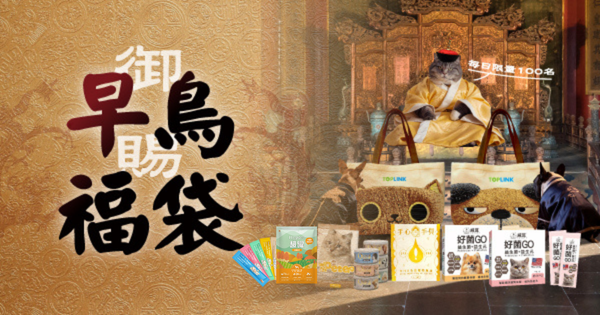 御賜早鳥福袋