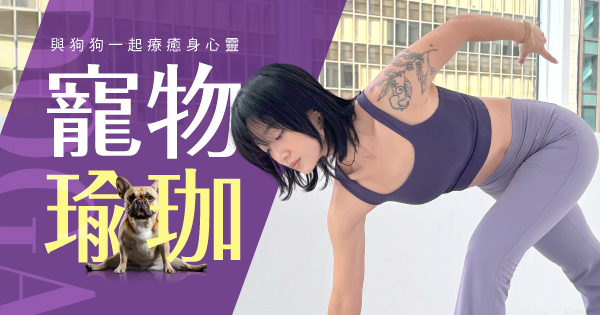 Doga寵物瑜珈