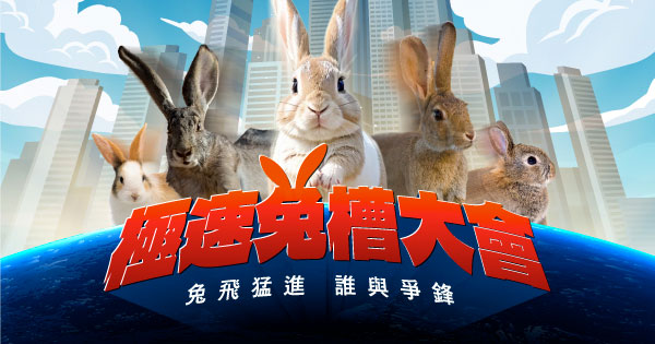 極速兔槽大會