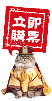立即購票